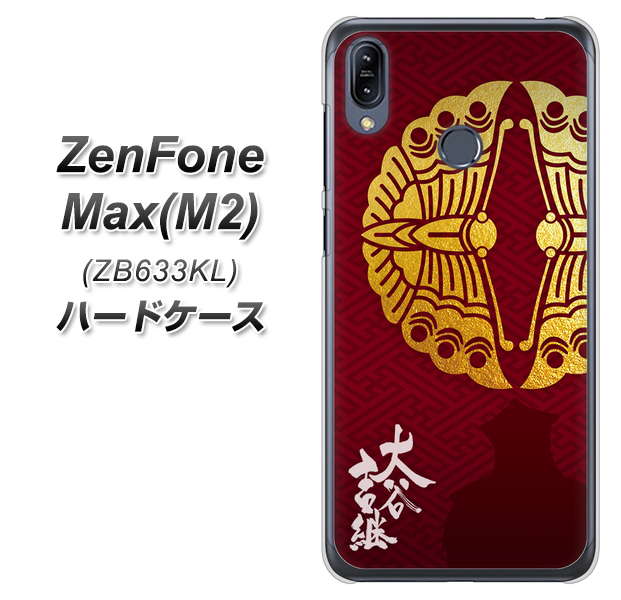 ZenFone(ゼンフォン)Max(M2) ZB633KL 高画質仕上げ 背面印刷 ハードケース【AB811 大谷吉継シルエットと家紋】