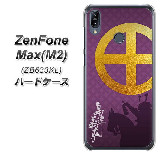 ZenFone(ゼンフォン)Max(M2) ZB633KL 高画質仕上げ 背面印刷 ハードケース【AB813 島津義弘 シルエットと家紋】