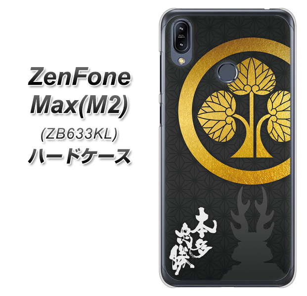 ZenFone(ゼンフォン)Max(M2) ZB633KL 高画質仕上げ 背面印刷 ハードケース【AB814 本多忠勝 シルエットと家紋】