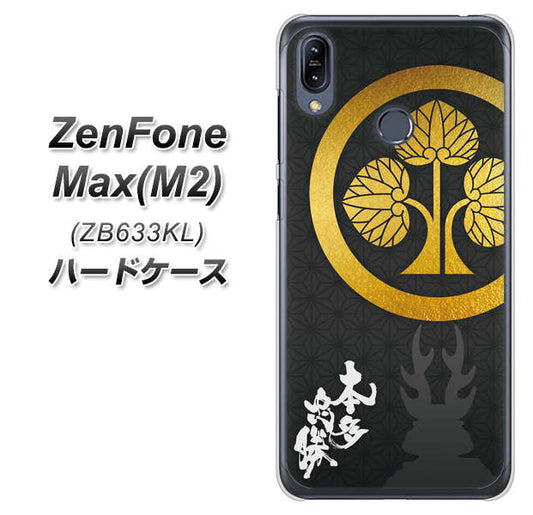 ZenFone(ゼンフォン)Max(M2) ZB633KL 高画質仕上げ 背面印刷 ハードケース【AB814 本多忠勝 シルエットと家紋】