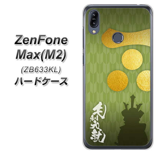 ZenFone(ゼンフォン)Max(M2) ZB633KL 高画質仕上げ 背面印刷 ハードケース【AB815 毛利元就 シルエットと家紋】