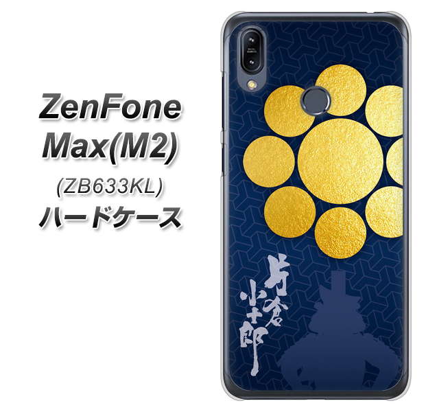 ZenFone(ゼンフォン)Max(M2) ZB633KL 高画質仕上げ 背面印刷 ハードケース【AB816 片倉小十郎 シルエットと家紋】