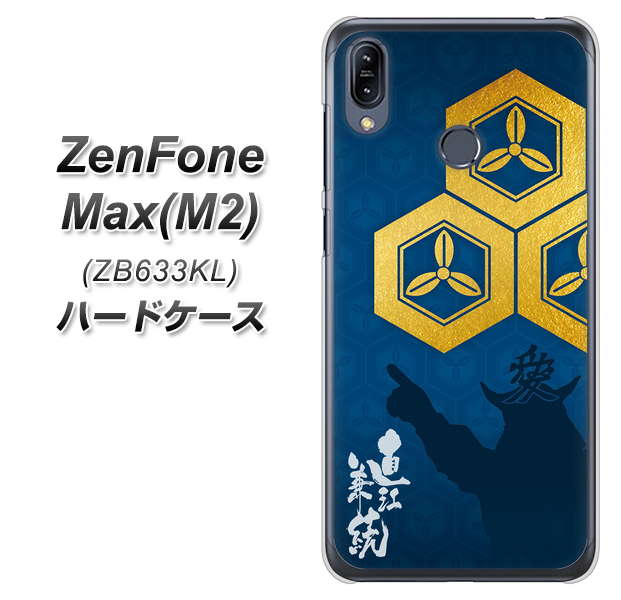 ZenFone(ゼンフォン)Max(M2) ZB633KL 高画質仕上げ 背面印刷 ハードケース【AB817 直江兼続 シルエットと家紋】