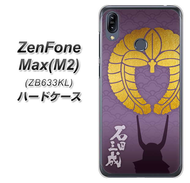 ZenFone(ゼンフォン)Max(M2) ZB633KL 高画質仕上げ 背面印刷 ハードケース【AB818 石田三成 シルエットと家紋】