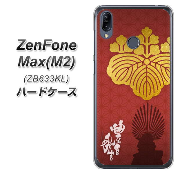 ZenFone(ゼンフォン)Max(M2) ZB633KL 高画質仕上げ 背面印刷 ハードケース【AB820 豊臣秀吉 シルエットと家紋】