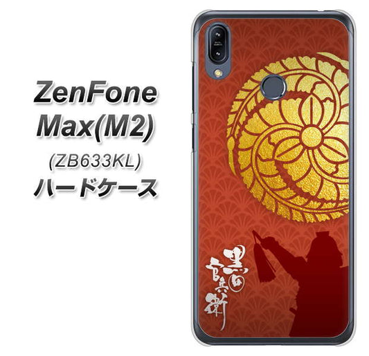 ZenFone(ゼンフォン)Max(M2) ZB633KL 高画質仕上げ 背面印刷 ハードケース【AB821 黒田官兵衛 シルエットと家紋】