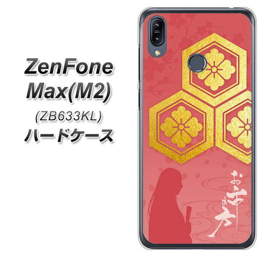 ZenFone(ゼンフォン)Max(M2) ZB633KL 高画質仕上げ 背面印刷 ハードケース【AB822 お市の方】