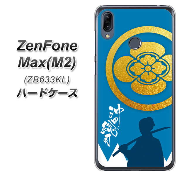 ZenFone(ゼンフォン)Max(M2) ZB633KL 高画質仕上げ 背面印刷 ハードケース【AB824 沖田総司】