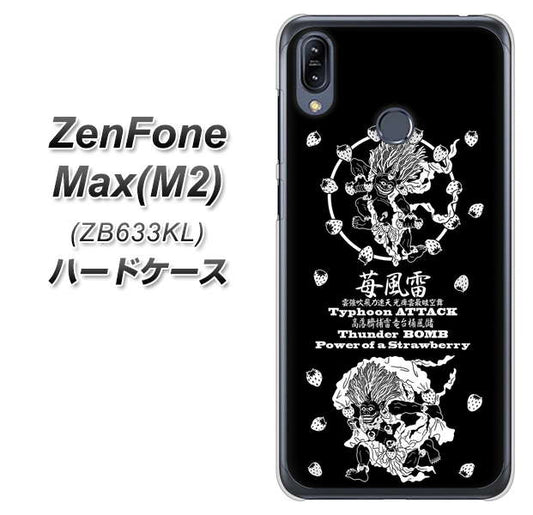 ZenFone(ゼンフォン)Max(M2) ZB633KL 高画質仕上げ 背面印刷 ハードケース【AG839 苺風雷神(黒)】