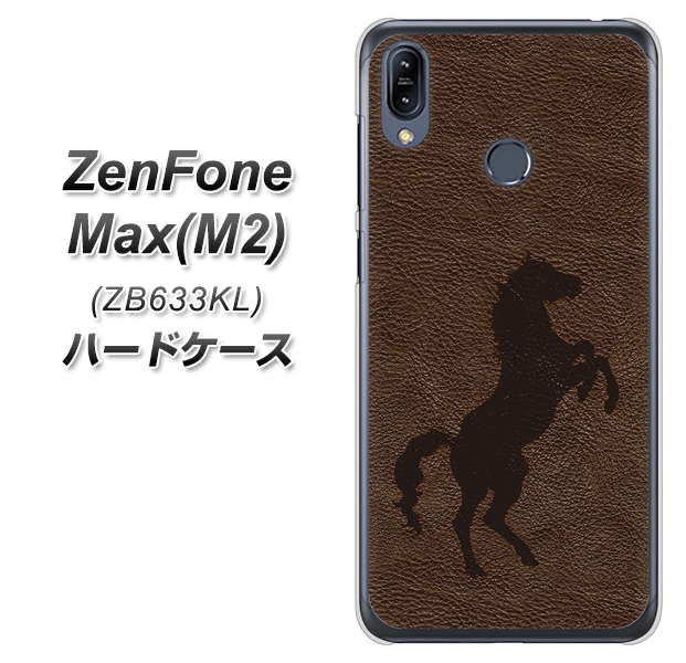 ZenFone(ゼンフォン)Max(M2) ZB633KL 高画質仕上げ 背面印刷 ハードケース【EK861 レザー風馬】