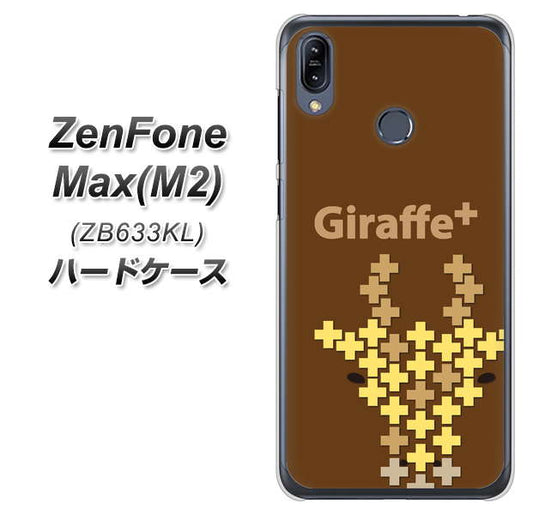 ZenFone（ゼンフォン）Max(M2) ZB633KL 高画質仕上げ 背面印刷 ハードケース【IA805  Giraffe＋】