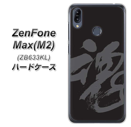ZenFone(ゼンフォン)Max(M2) ZB633KL 高画質仕上げ 背面印刷 ハードケース【IB915  魂】