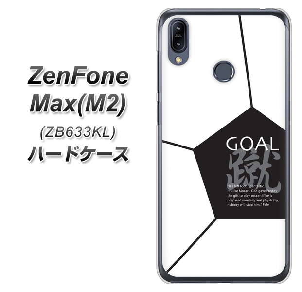 ZenFone(ゼンフォン)Max(M2) ZB633KL 高画質仕上げ 背面印刷 ハードケース【IB921 サッカーボール】