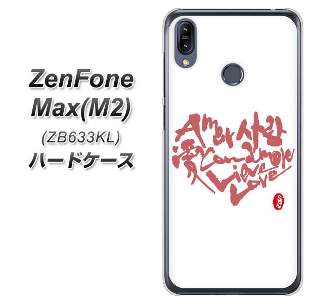 ZenFone(ゼンフォン)Max(M2) ZB633KL 高画質仕上げ 背面印刷 ハードケース【OE801 世界の言葉で「愛(ホワイト)」のデザイン筆文字(書道家作品)】