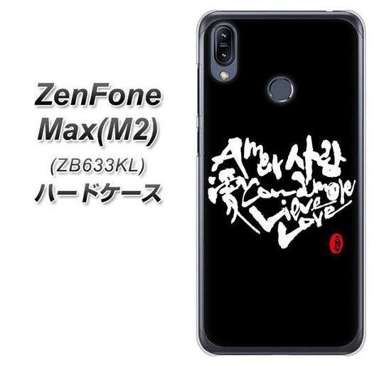 ZenFone(ゼンフォン)Max(M2) ZB633KL 高画質仕上げ 背面印刷 ハードケース【OE802 世界の言葉で「愛(ブラック)」のデザイン筆文字(書道家作品)】