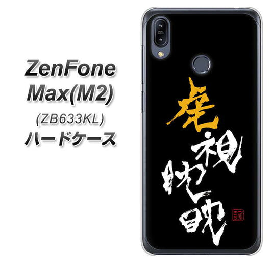 ZenFone(ゼンフォン)Max(M2) ZB633KL 高画質仕上げ 背面印刷 ハードケース【OE803 虎視眈々】