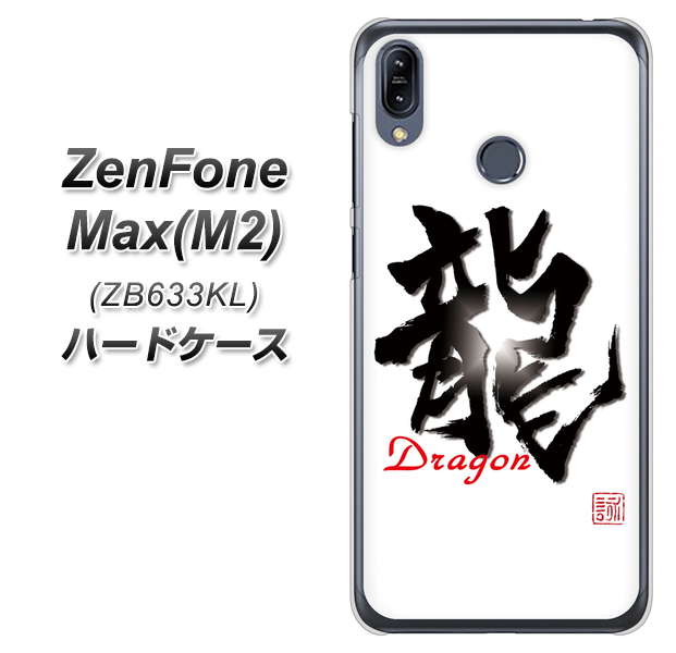 ZenFone(ゼンフォン)Max(M2) ZB633KL 高画質仕上げ 背面印刷 ハードケース【OE804 龍ノ書】