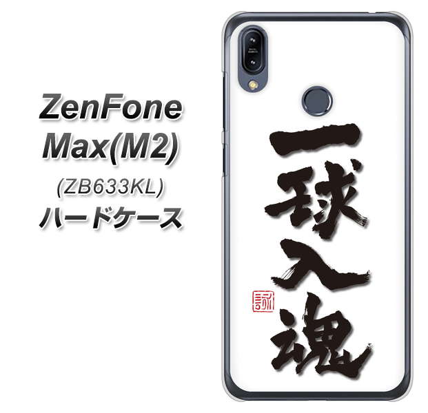ZenFone(ゼンフォン)Max(M2) ZB633KL 高画質仕上げ 背面印刷 ハードケース【OE805 一球入魂 ホワイト】