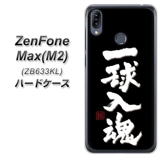 ZenFone(ゼンフォン)Max(M2) ZB633KL 高画質仕上げ 背面印刷 ハードケース【OE806 一球入魂 ブラック】