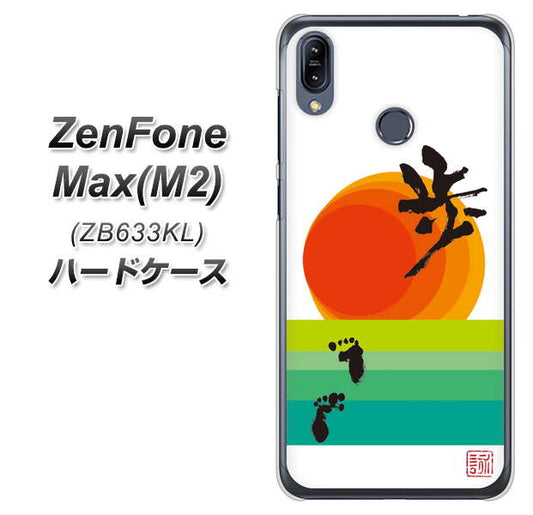 ZenFone（ゼンフォン）Max(M2) ZB633KL 高画質仕上げ 背面印刷 ハードケース【OE809 歩ム】