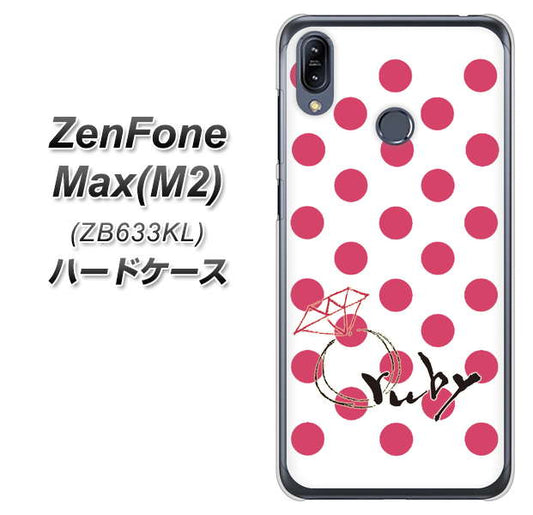 ZenFone(ゼンフォン)Max(M2) ZB633KL 高画質仕上げ 背面印刷 ハードケース【OE816 7月ルビー】