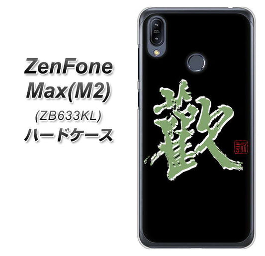 ZenFone(ゼンフォン)Max(M2) ZB633KL 高画質仕上げ 背面印刷 ハードケース【OE823 歓】
