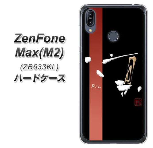 ZenFone(ゼンフォン)Max(M2) ZB633KL 高画質仕上げ 背面印刷 ハードケース【OE824 凛 ブラック】