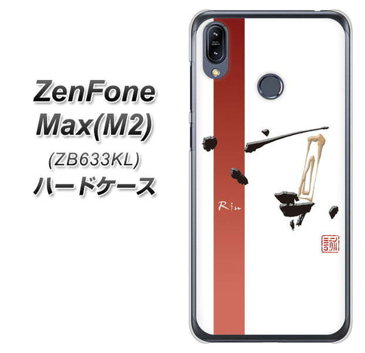 ZenFone(ゼンフォン)Max(M2) ZB633KL 高画質仕上げ 背面印刷 ハードケース【OE825 凛 ホワイト】
