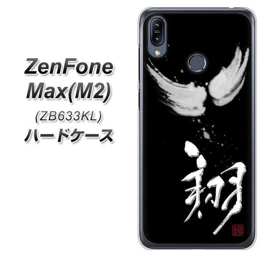 ZenFone(ゼンフォン)Max(M2) ZB633KL 高画質仕上げ 背面印刷 ハードケース【OE826 翔】