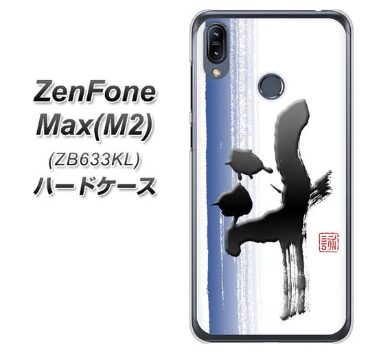 ZenFone(ゼンフォン)Max(M2) ZB633KL 高画質仕上げ 背面印刷 ハードケース【OE829 斗】