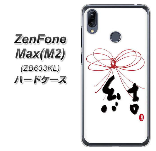 ZenFone(ゼンフォン)Max(M2) ZB633KL 高画質仕上げ 背面印刷 ハードケース【OE831 結】
