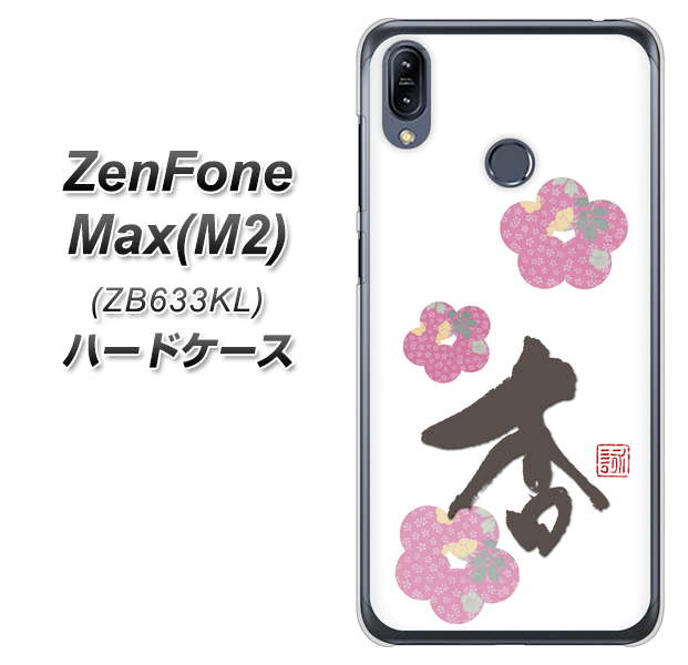 ZenFone(ゼンフォン)Max(M2) ZB633KL 高画質仕上げ 背面印刷 ハードケース【OE832 杏】