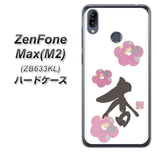 ZenFone(ゼンフォン)Max(M2) ZB633KL 高画質仕上げ 背面印刷 ハードケース【OE832 杏】