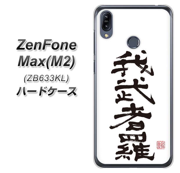 ZenFone(ゼンフォン)Max(M2) ZB633KL 高画質仕上げ 背面印刷 ハードケース【OE843 我武者羅(がむしゃら)】