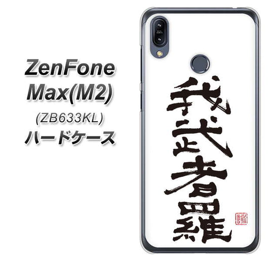 ZenFone(ゼンフォン)Max(M2) ZB633KL 高画質仕上げ 背面印刷 ハードケース【OE843 我武者羅(がむしゃら)】