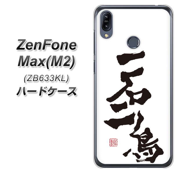 ZenFone(ゼンフォン)Max(M2) ZB633KL 高画質仕上げ 背面印刷 ハードケース【OE844 一石二鳥】