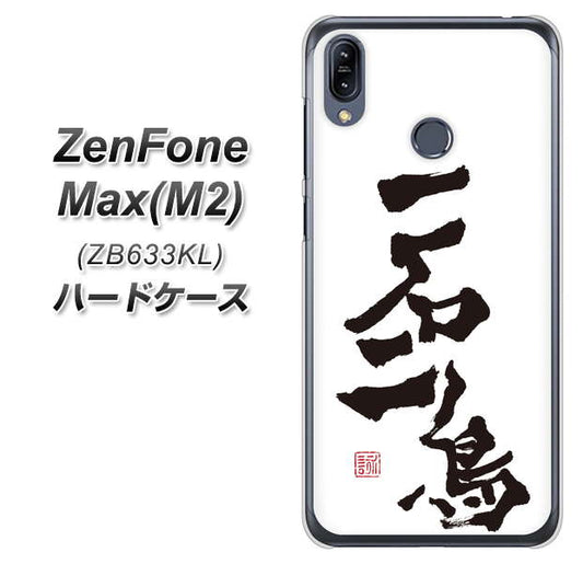 ZenFone(ゼンフォン)Max(M2) ZB633KL 高画質仕上げ 背面印刷 ハードケース【OE844 一石二鳥】