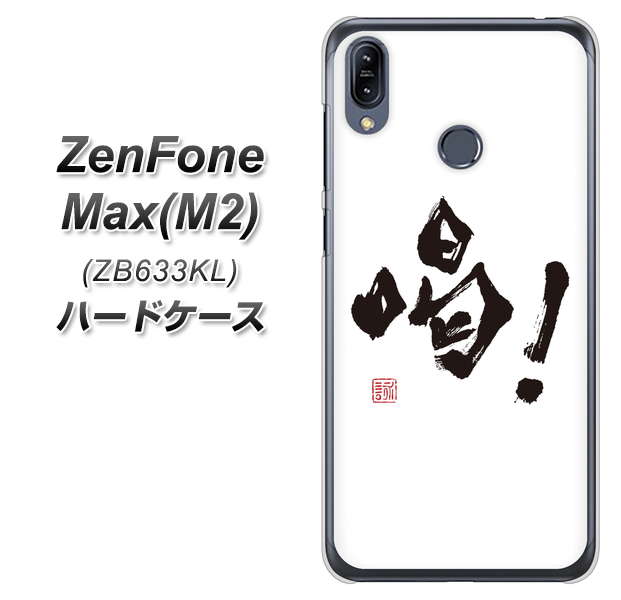 ZenFone(ゼンフォン)Max(M2) ZB633KL 高画質仕上げ 背面印刷 ハードケース【OE845 喝!】