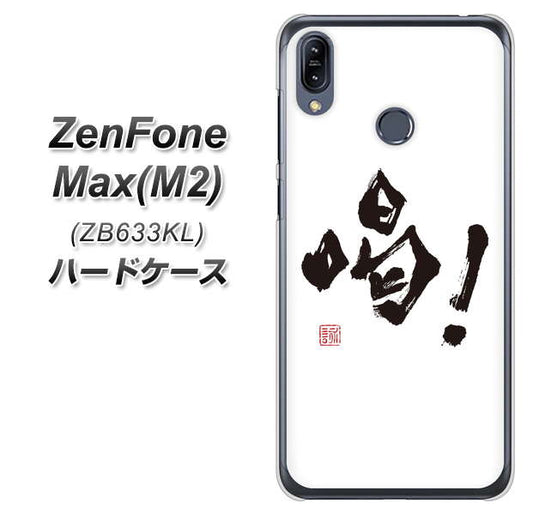 ZenFone(ゼンフォン)Max(M2) ZB633KL 高画質仕上げ 背面印刷 ハードケース【OE845 喝!】