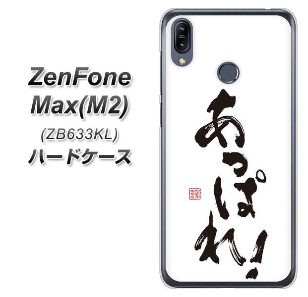 ZenFone(ゼンフォン)Max(M2) ZB633KL 高画質仕上げ 背面印刷 ハードケース【OE846 あっぱれ!】