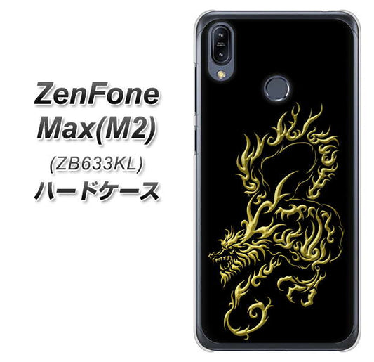 ZenFone（ゼンフォン）Max(M2) ZB633KL 高画質仕上げ 背面印刷 ハードケース【VA831 闇と龍】