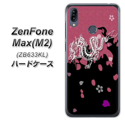 ZenFone(ゼンフォン)Max(M2) ZB633KL 高画質仕上げ 背面印刷 ハードケース【YC900 和竜01】