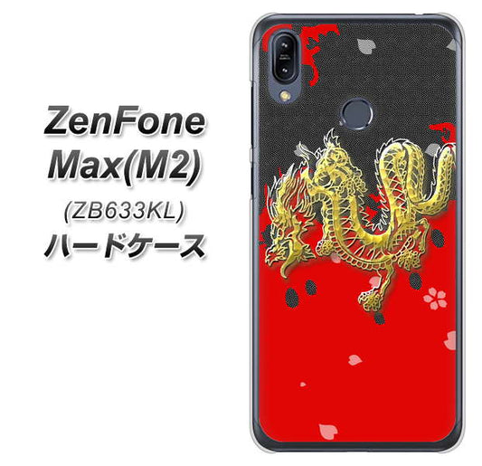ZenFone(ゼンフォン)Max(M2) ZB633KL 高画質仕上げ 背面印刷 ハードケース【YC901 和竜02】