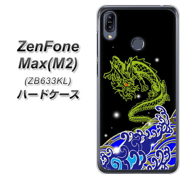 ZenFone(ゼンフォン)Max(M2) ZB633KL 高画質仕上げ 背面印刷 ハードケース【YC902 水竜01】
