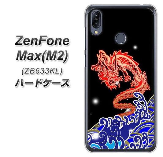 ZenFone（ゼンフォン）Max(M2) ZB633KL 高画質仕上げ 背面印刷 ハードケース【YC903 水竜02】