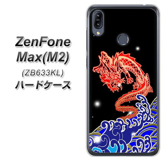 ZenFone(ゼンフォン)Max(M2) ZB633KL 高画質仕上げ 背面印刷 ハードケース【YC903 水竜02】