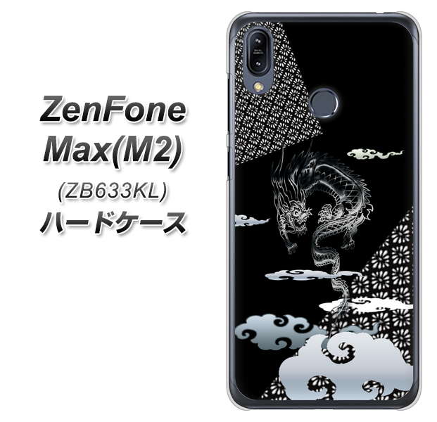 ZenFone(ゼンフォン)Max(M2) ZB633KL 高画質仕上げ 背面印刷 ハードケース【YC906 雲竜01】