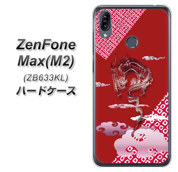 ZenFone(ゼンフォン)Max(M2) ZB633KL 高画質仕上げ 背面印刷 ハードケース【YC907 雲竜02】