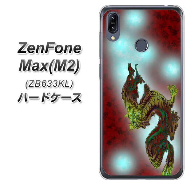 ZenFone(ゼンフォン)Max(M2) ZB633KL 高画質仕上げ 背面印刷 ハードケース【YC908 赤竜01】