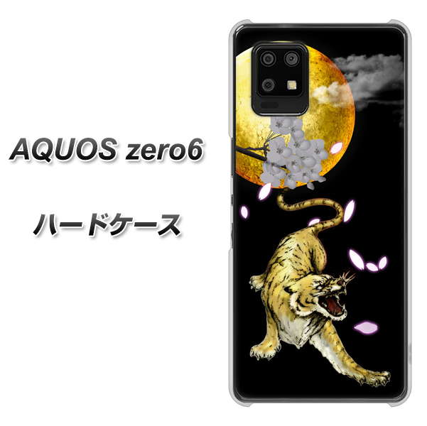 SoftBank アクオスゼロ6 高画質仕上げ 背面印刷 ハードケース【795 月とタイガー】